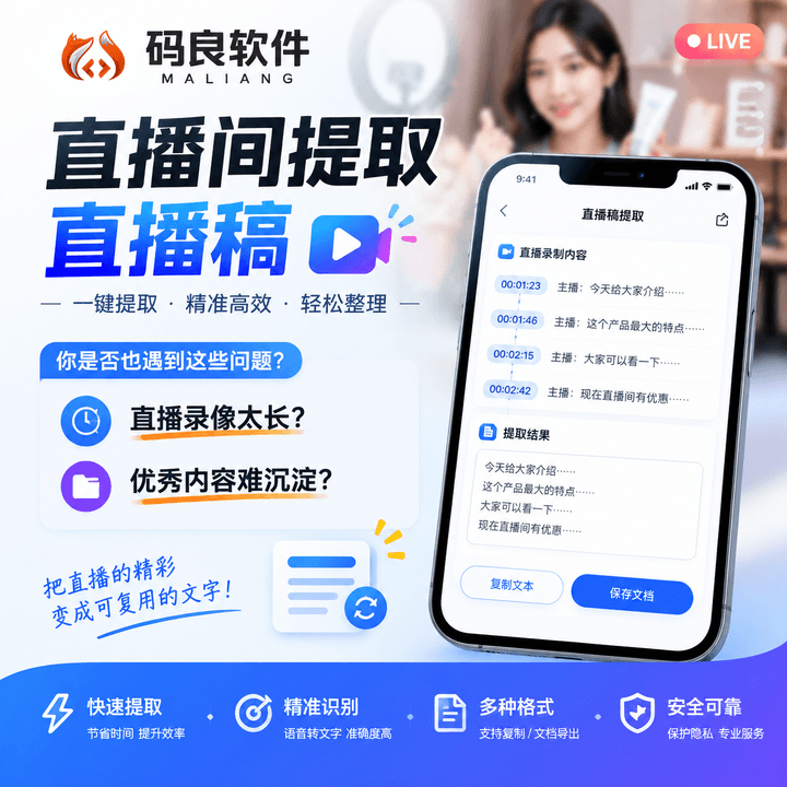抖音直播电商 AI 运营工作台|提取直播间直播稿 - 东营码良软件开发资讯