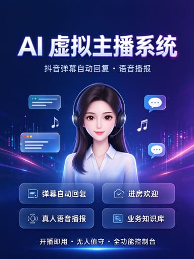 AI虚拟主播系统(抖音弹幕自动回复·语音播报)