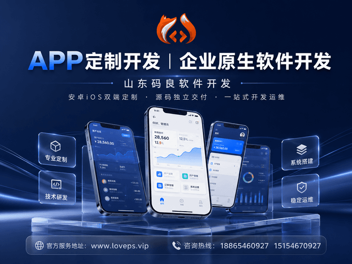 手机APP定制开发流程及费用明细（2026企业新版） - 东营码良软件开发资讯