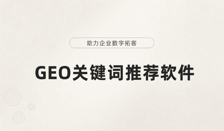 智策GEO优化AI搜索获客软件详解