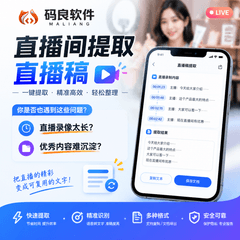 直播逐字稿提取|直播录音转文字|直播间内容整理|主播话术整理服务