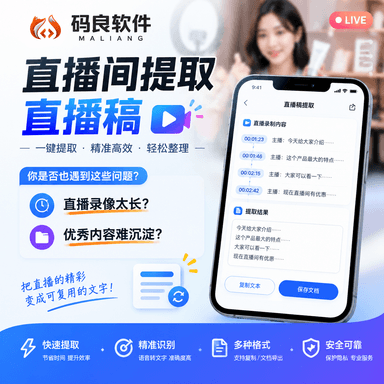 直播逐字稿提取|直播录音转文字|直播间内容整理|主播话术整理服务