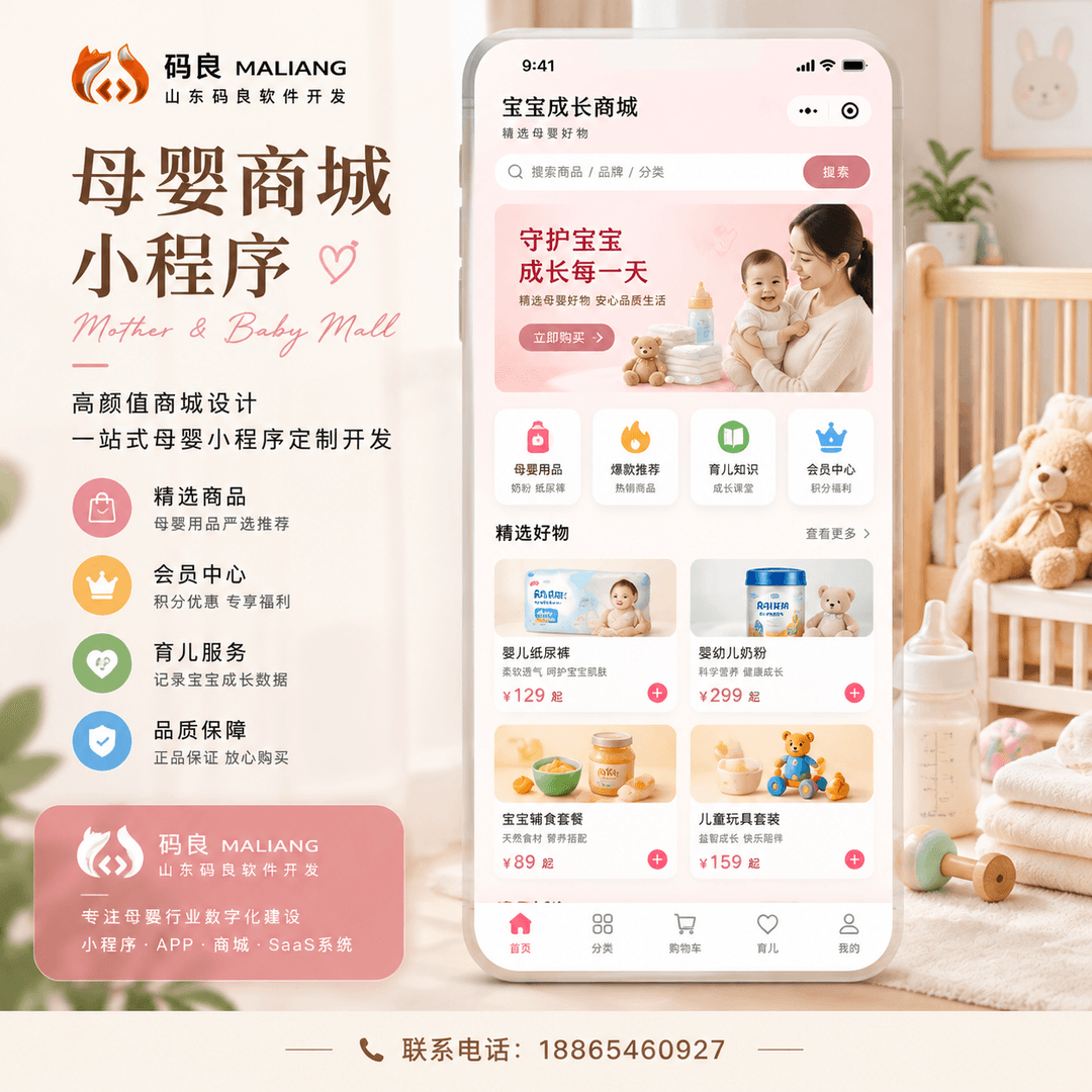东营母婴商城小程序开发